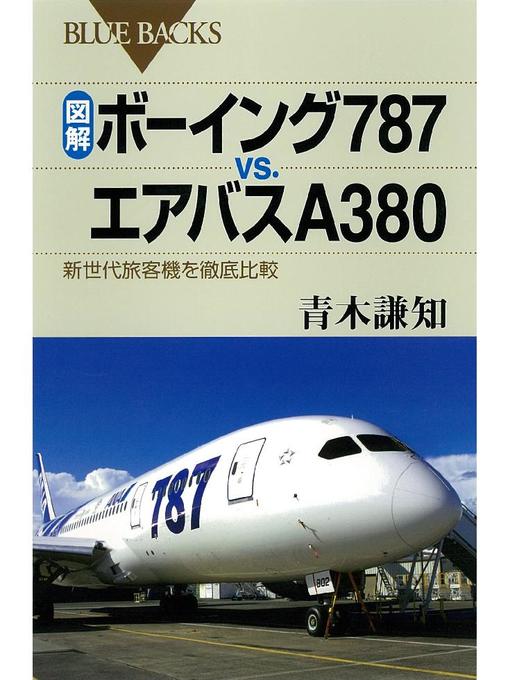 青木謙知作の図解 ボーイング787vs．エアバスA380 新世代旅客機を徹底比較の作品詳細 - 予約可能